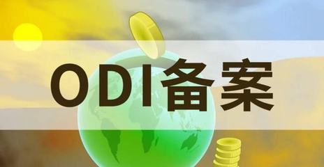杭州境外投資備案代辦 實業(yè)投資合規(guī)出海的關鍵路徑